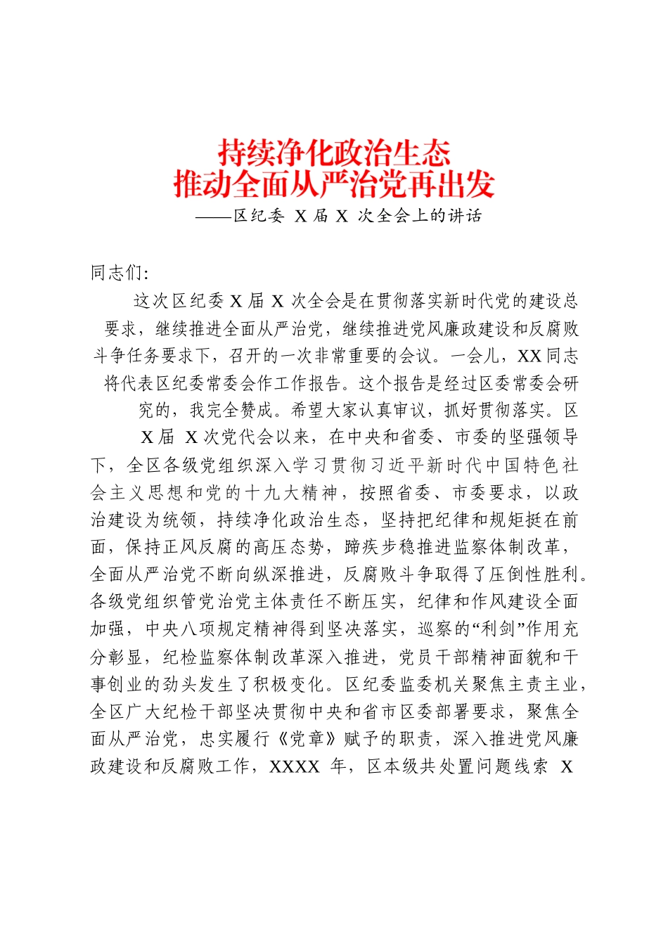 2019年书记在纪委全会上的讲话_第1页