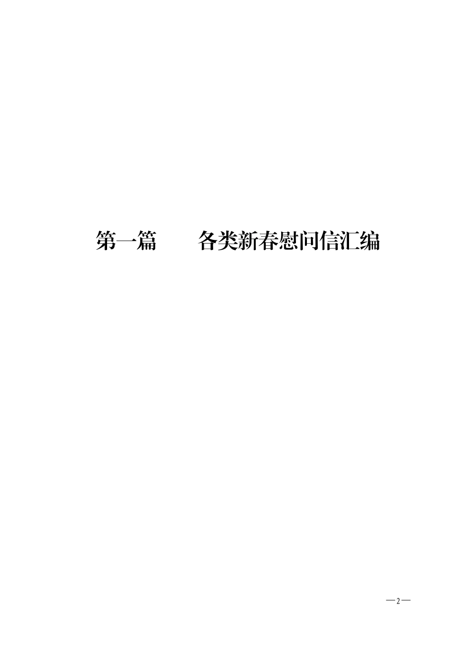 最新资料：2019新春慰问信、春联、联欢会主持词资料汇编_第2页