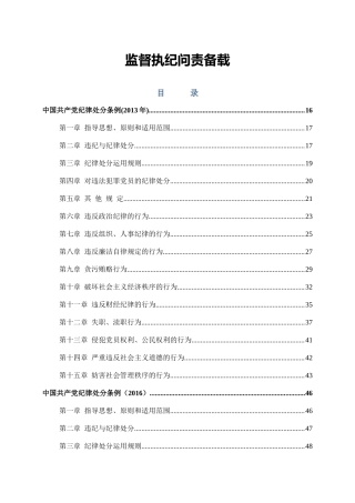 「经典资料」监督执纪问责备载