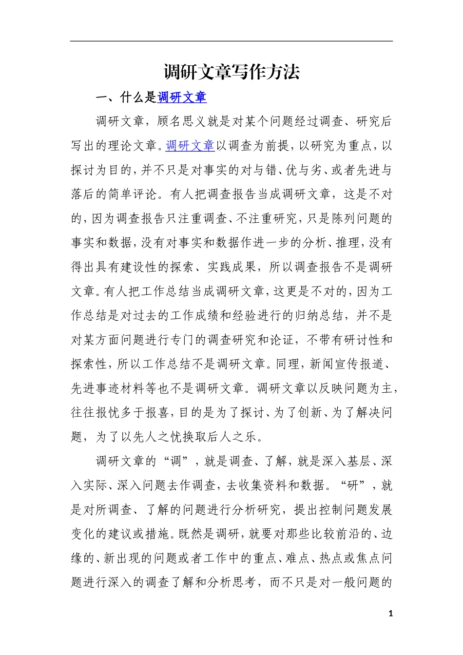 调研文章写作方法_第1页