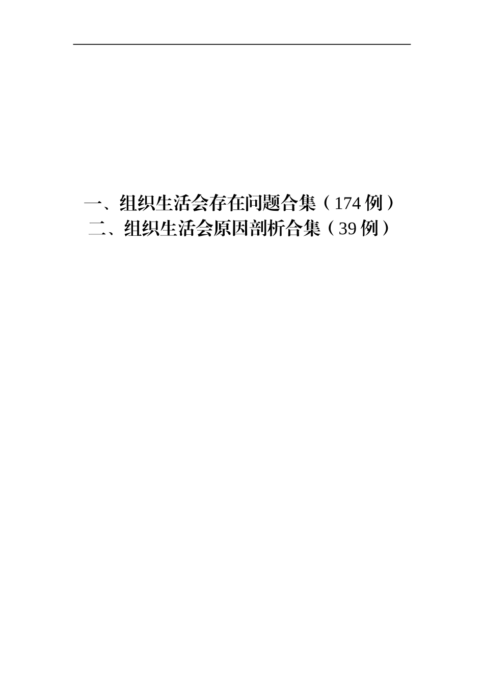 组织生活查摆问题、原因分析和整改措施200条合集_第1页