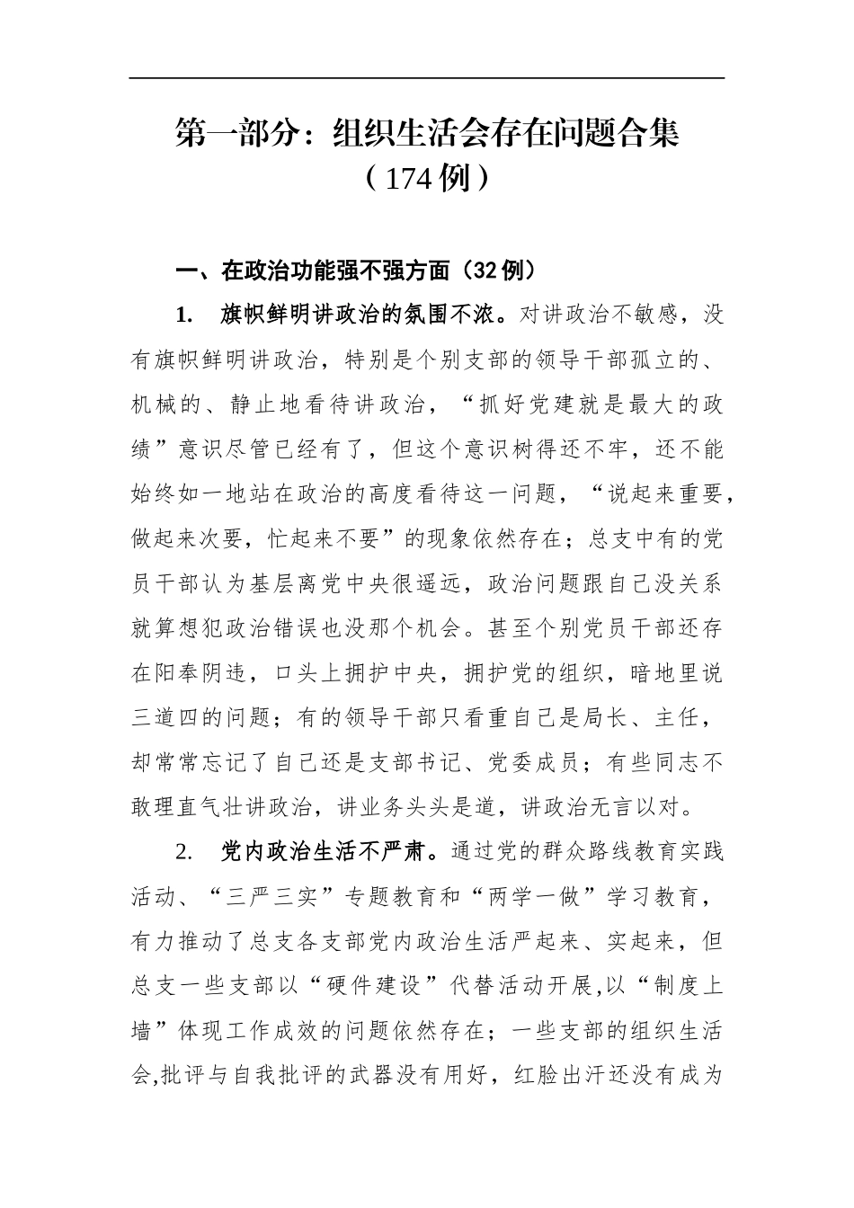 组织生活查摆问题、原因分析和整改措施200条合集_第2页
