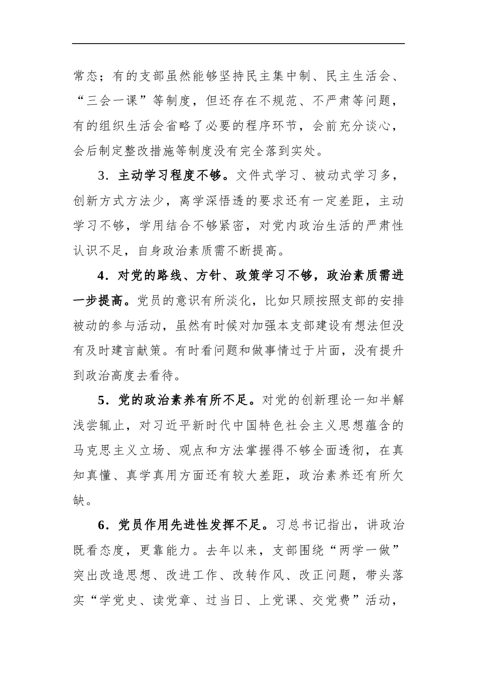 组织生活查摆问题、原因分析和整改措施200条合集_第3页