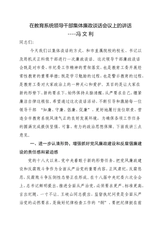 在教育系统领导干部集体廉政谈话会议上的讲话