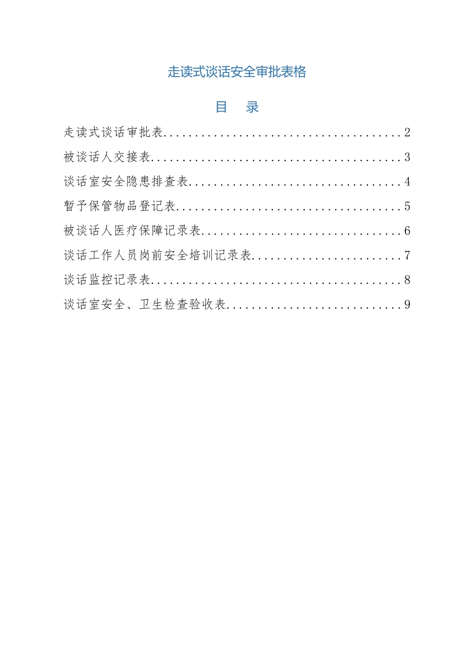 走读式谈话审批表_第1页
