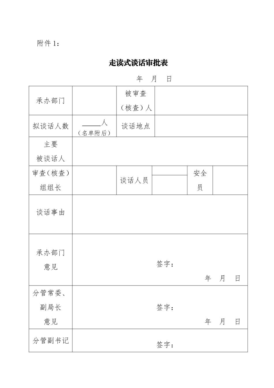 走读式谈话审批表_第2页