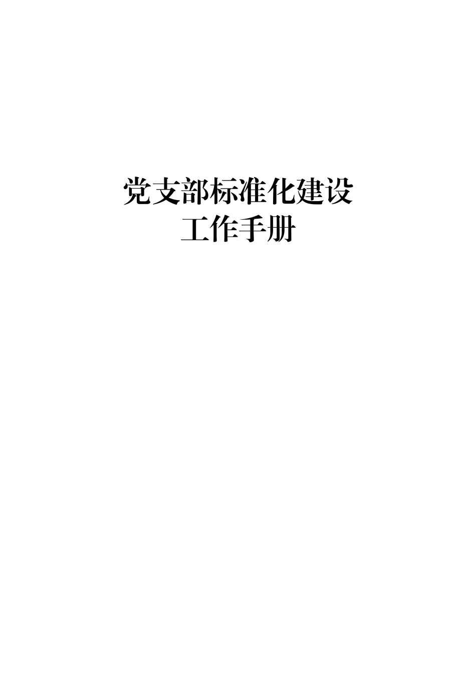 党支部标准化建设工作手册_第1页