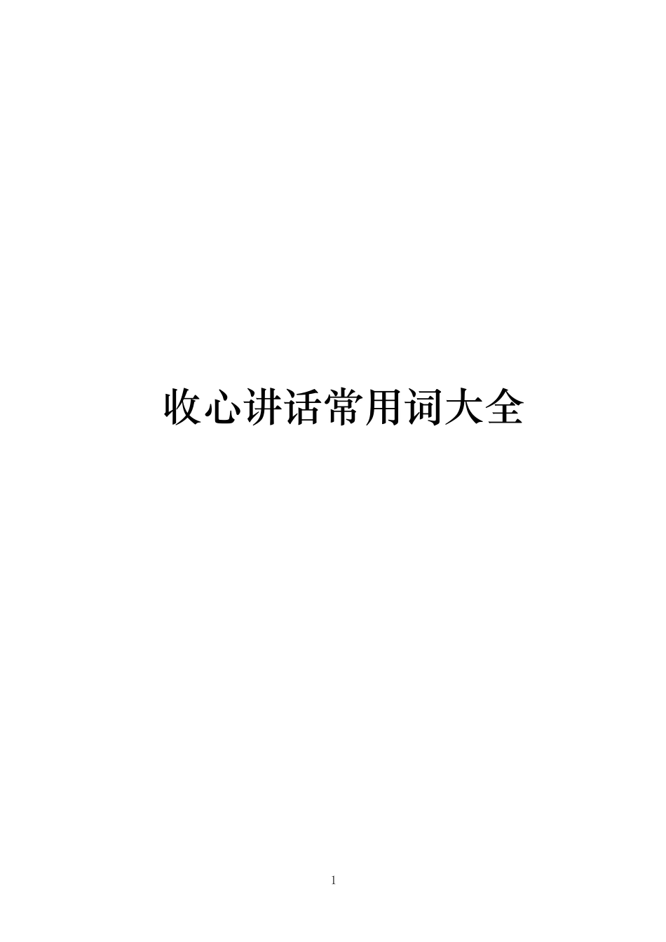收心讲话常用词大全_第1页