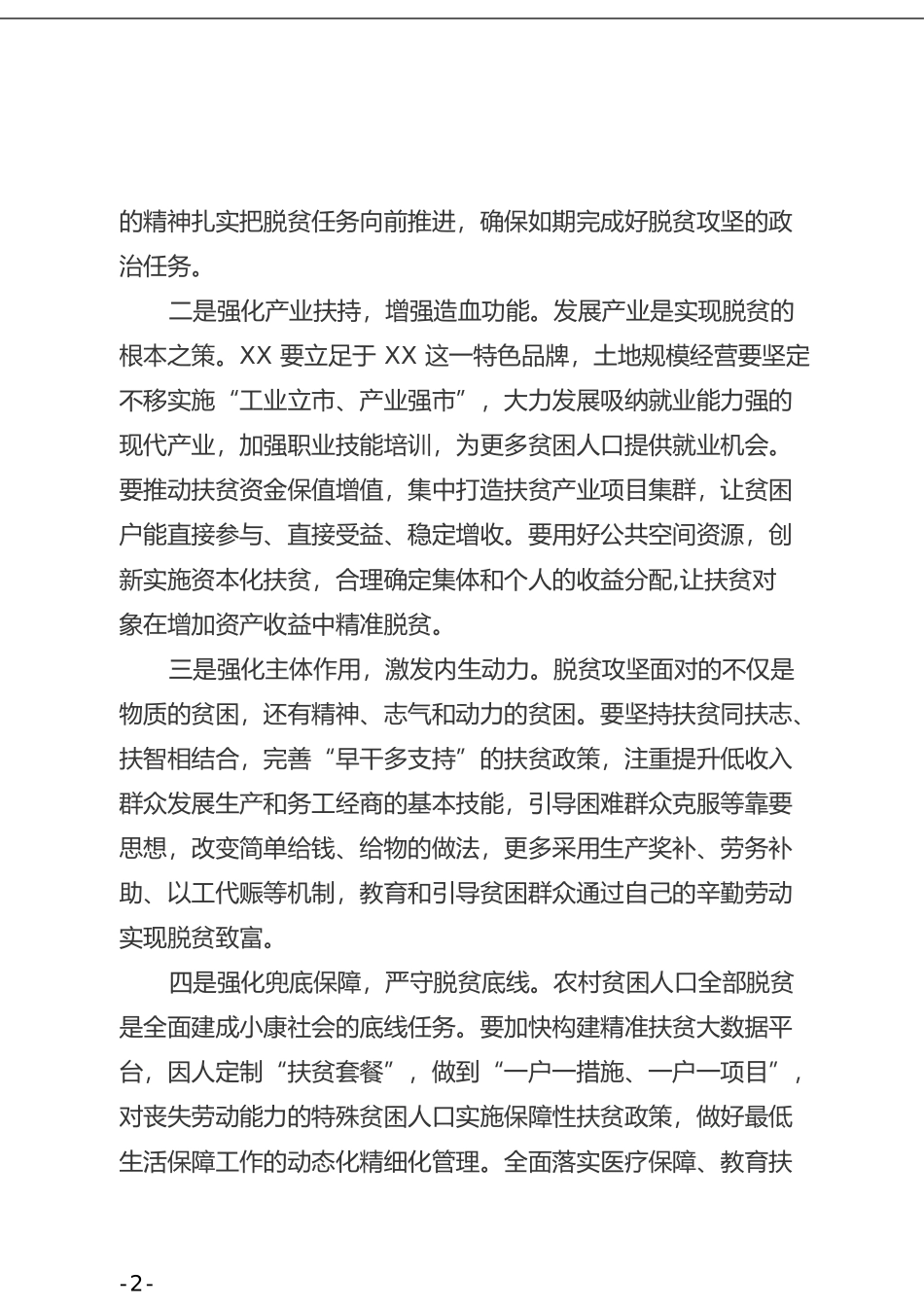 在XX脱贫攻坚推进会上的讲话(1)_第3页
