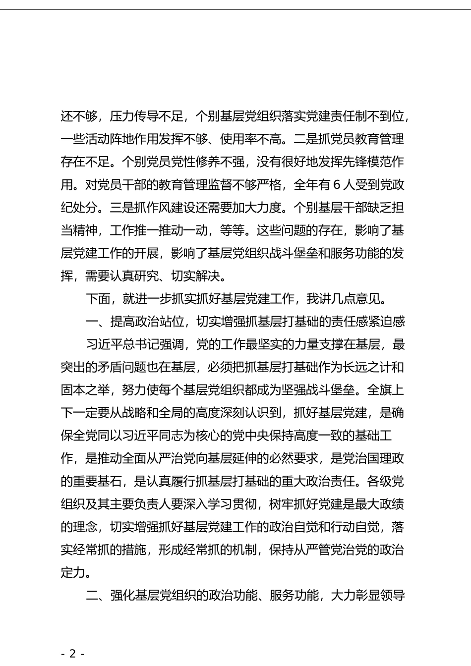 在全旗党组织书记抓基层党建工作述职评议会议上的讲话_第3页