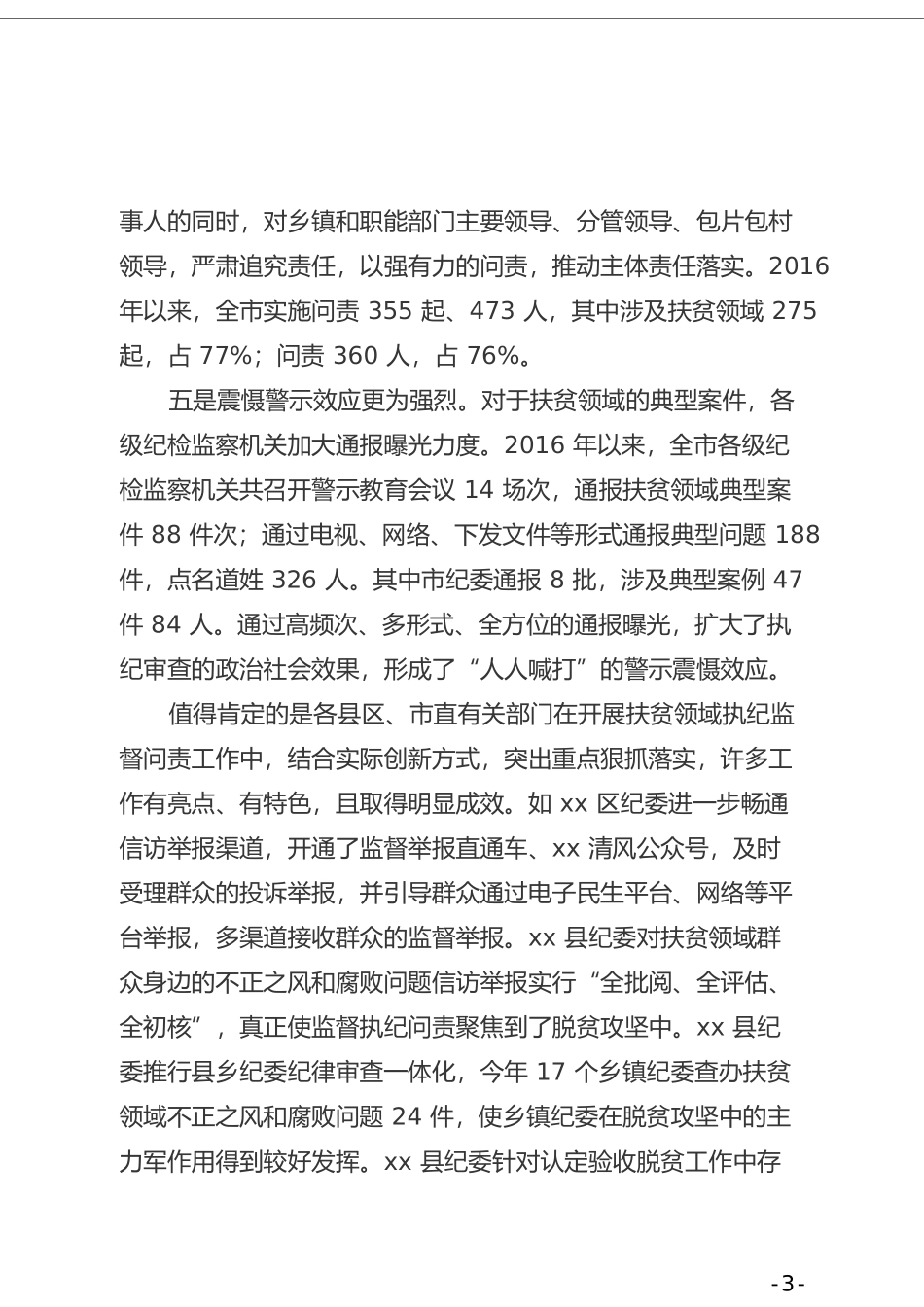 在全市扶贫领域监督执纪问责工作会议上的讲话(1)_第3页