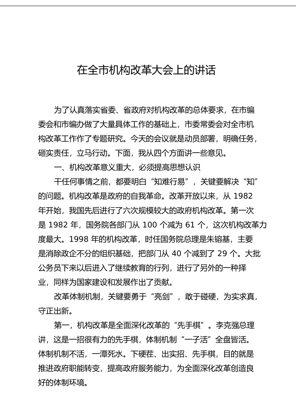 在全市机构改革大会上的讲话(1)_第1页