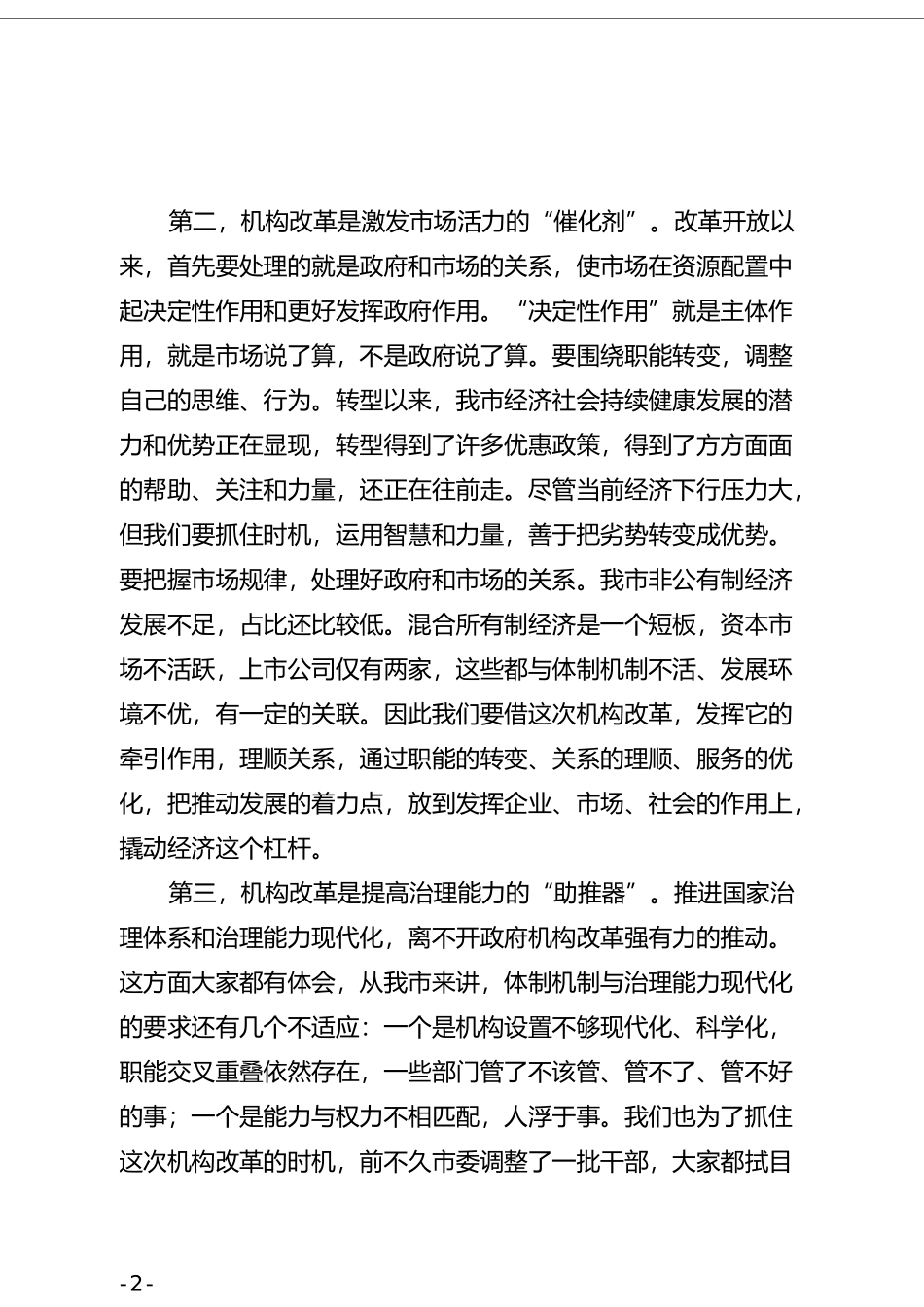 在全市机构改革大会上的讲话(1)_第3页