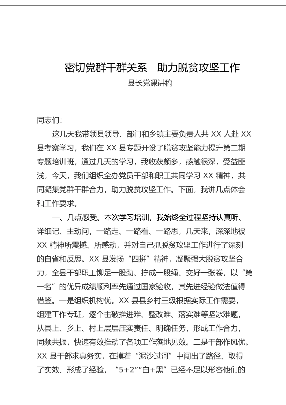 县长讲党课：密切党群干群关系 助力脱贫攻坚工作(1)_第1页
