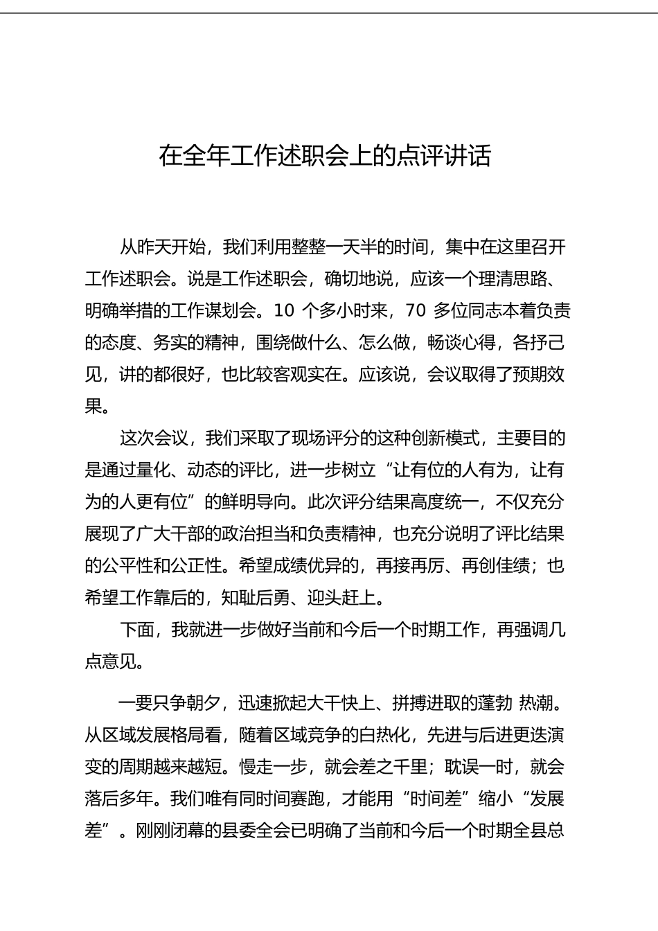 在全年工作述职会上的点评讲话(1)_第1页