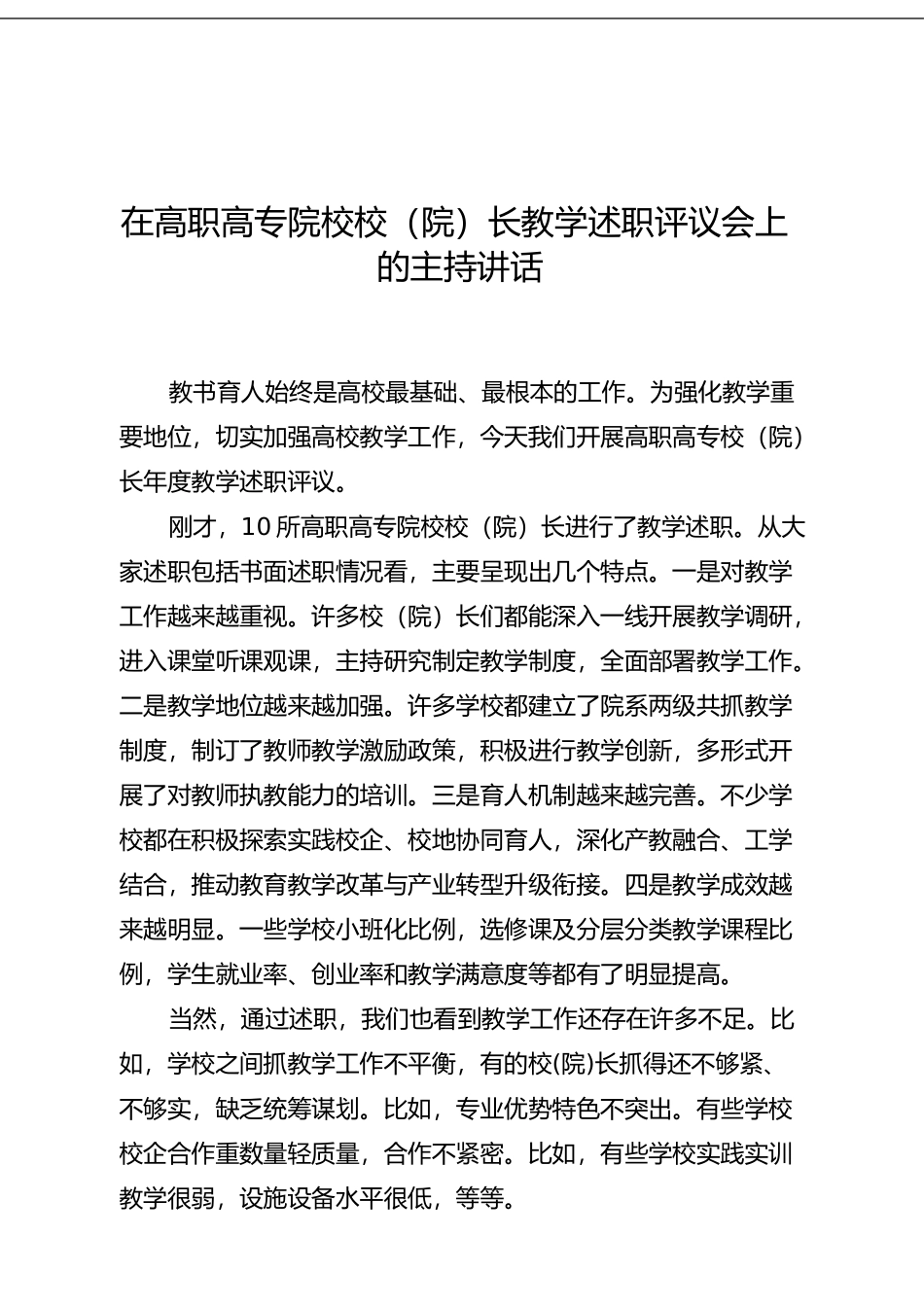 在高职高专院校校（院）长教学述职评议会上的主持讲话(1)_第1页