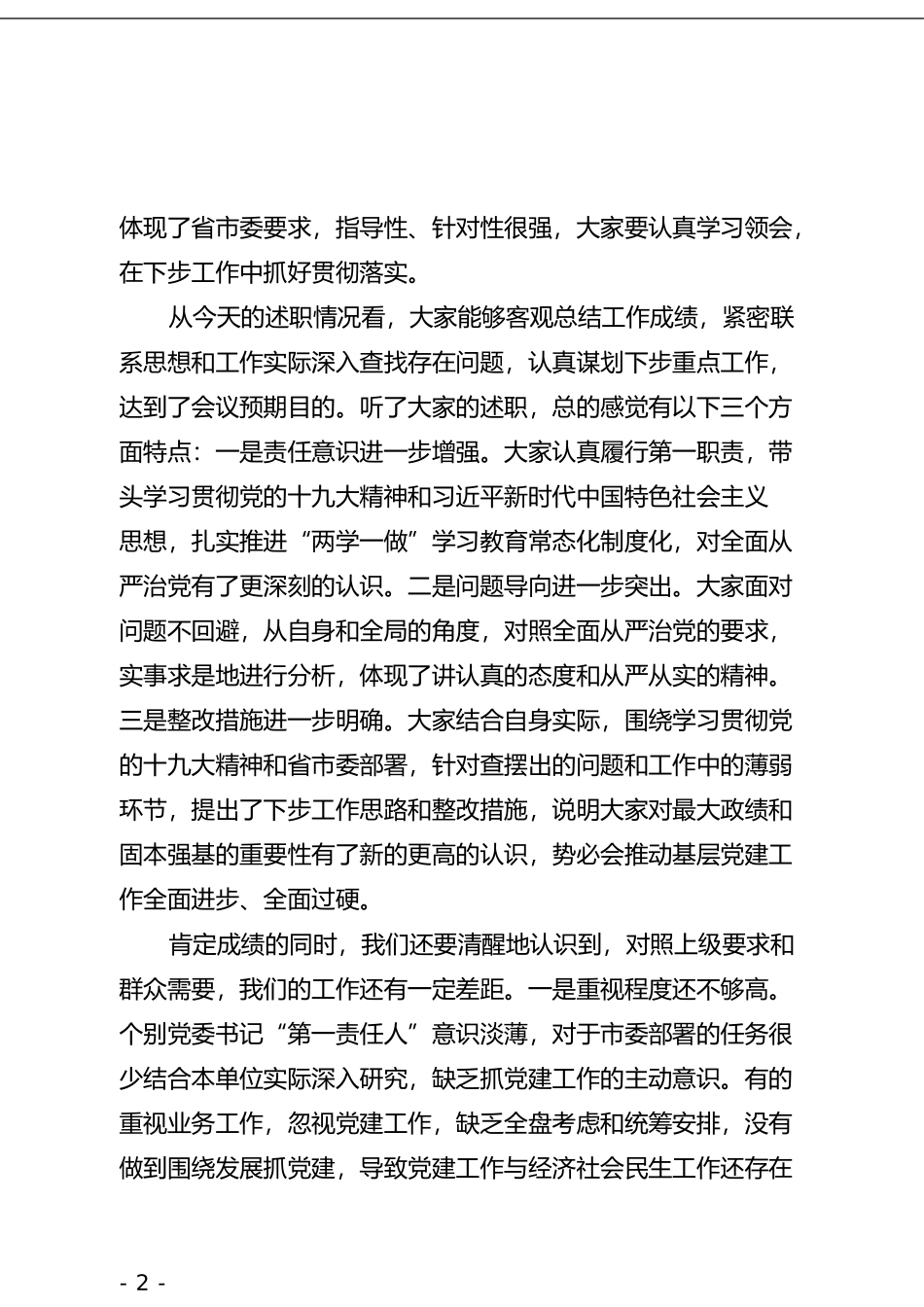 在全市基层党委书记抓基层党建工作述职评议会议上的主持词(1)_第3页