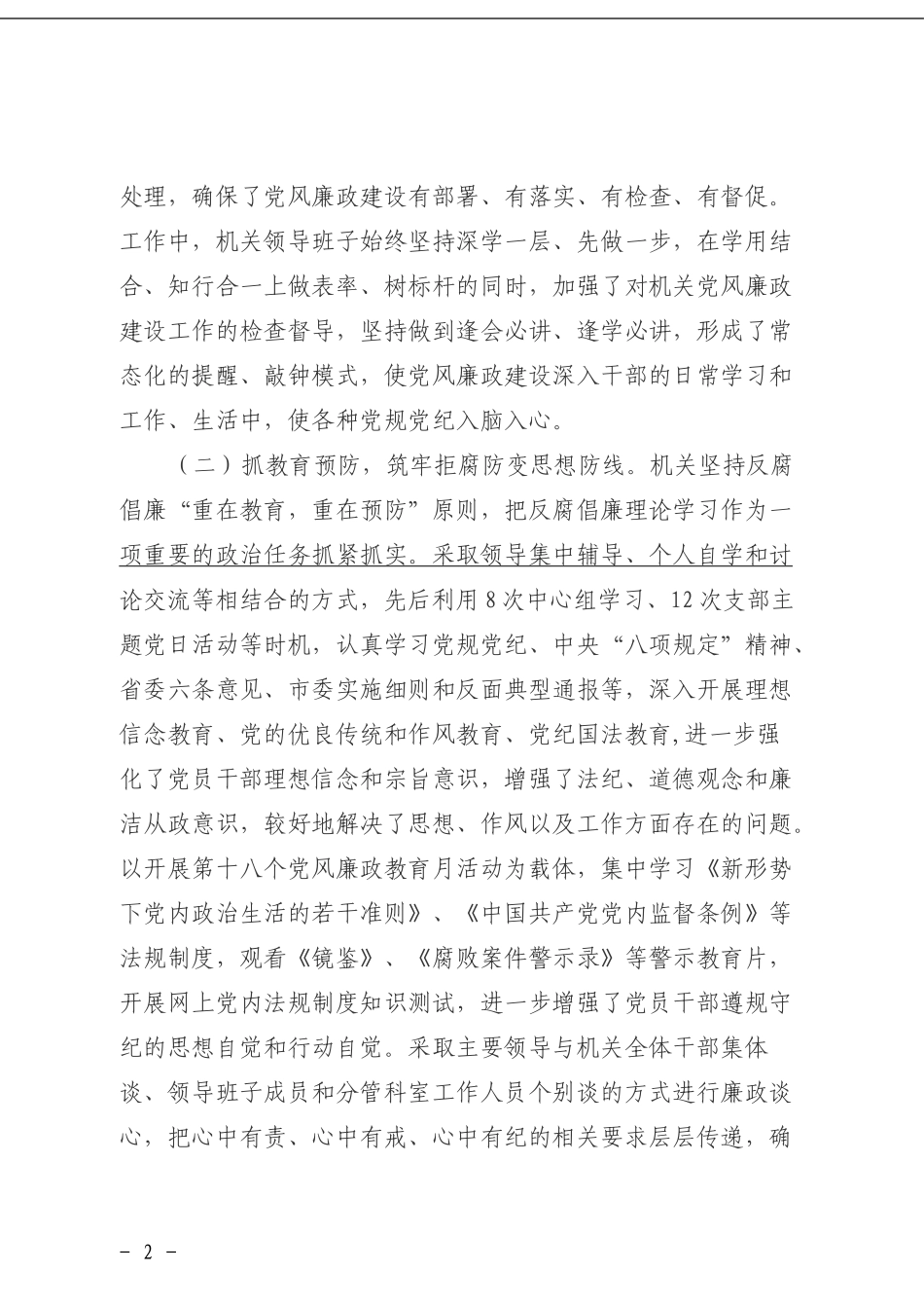 市直机关202×年度落实党风廉政建设责任制情况的报告_第2页