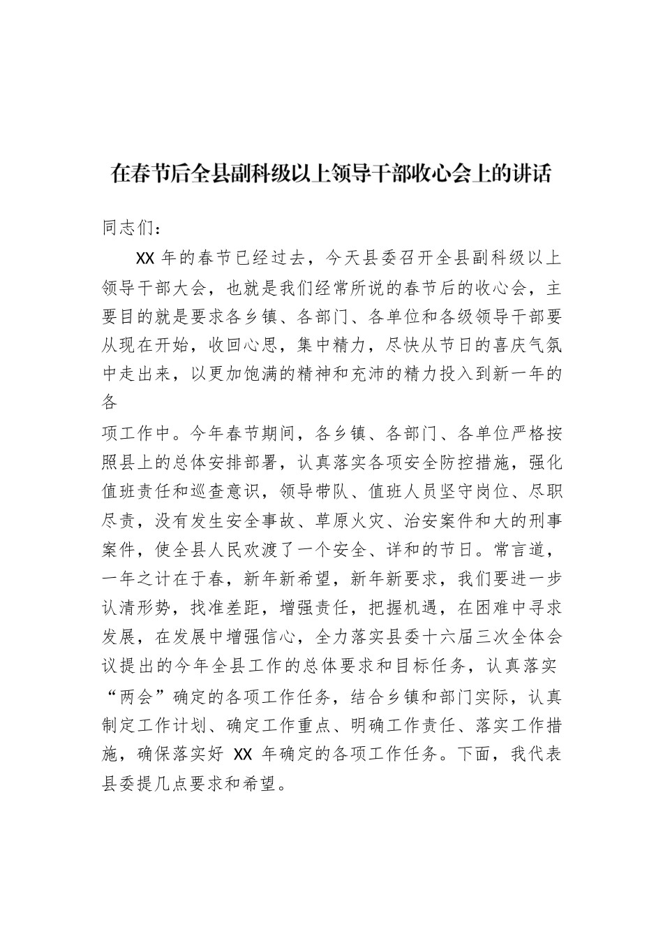 在春节后全县副科级以上领导干部收心会上的讲话_第1页