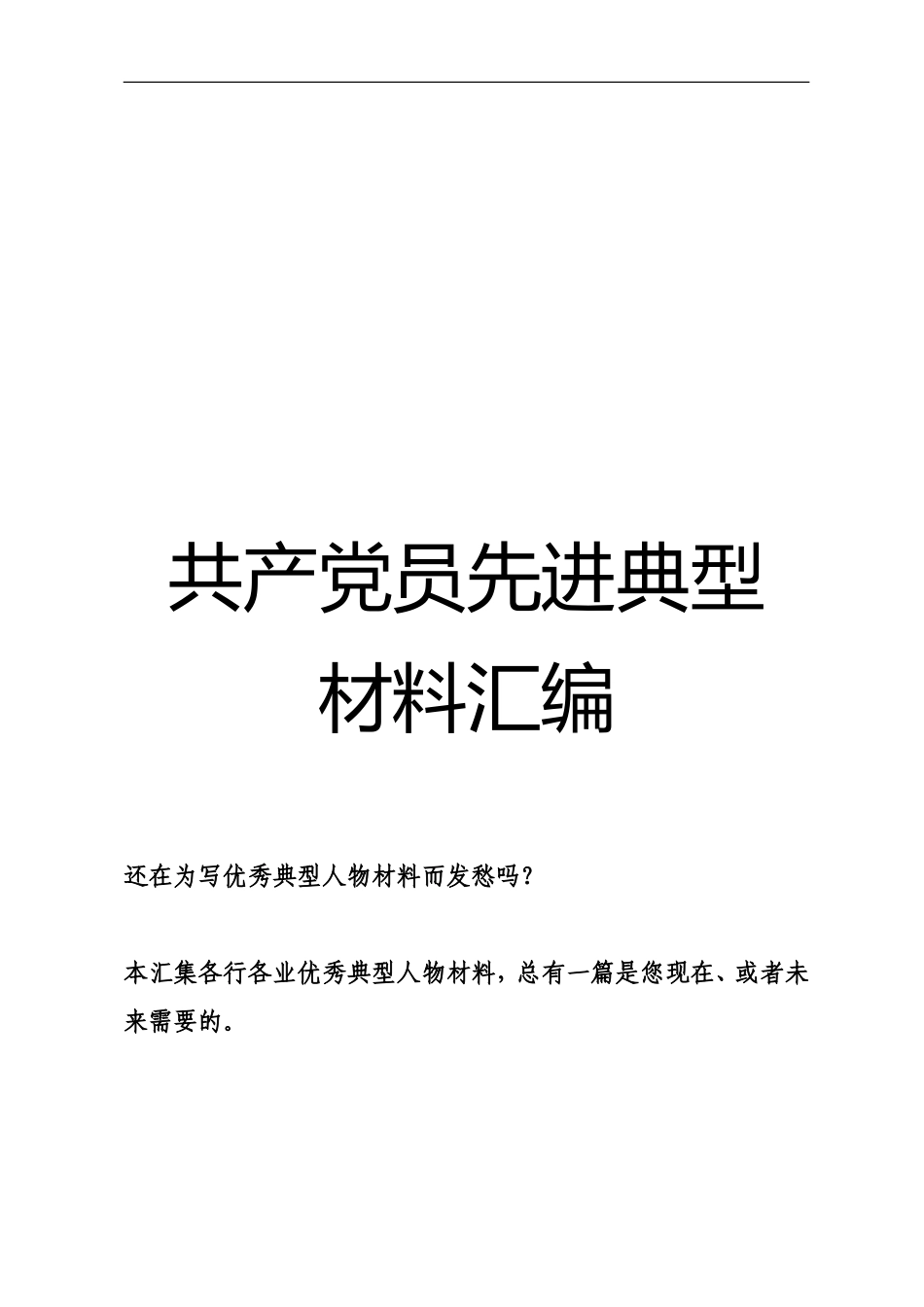 （写材料必存）共产党员先进典型事迹材料大汇编_第1页