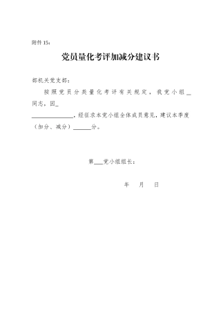 附件15：党小组加减分建议书