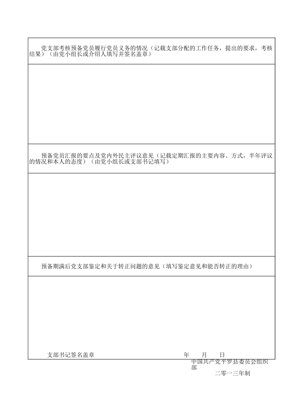 8预备党员考察登记表（正反打印）_第3页