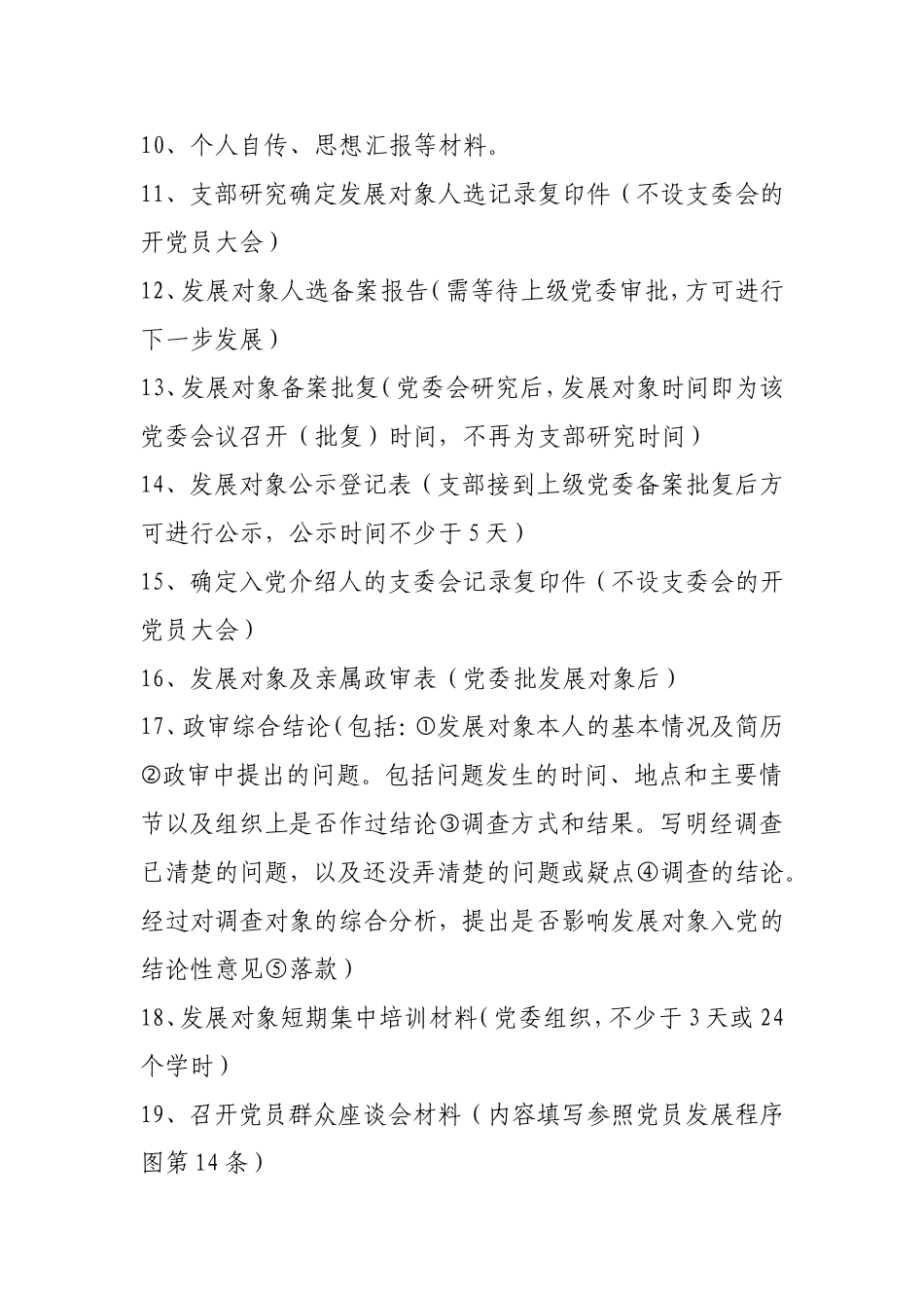 党员发展所需材料清单_第2页