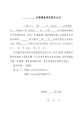 9预备党员转正公示