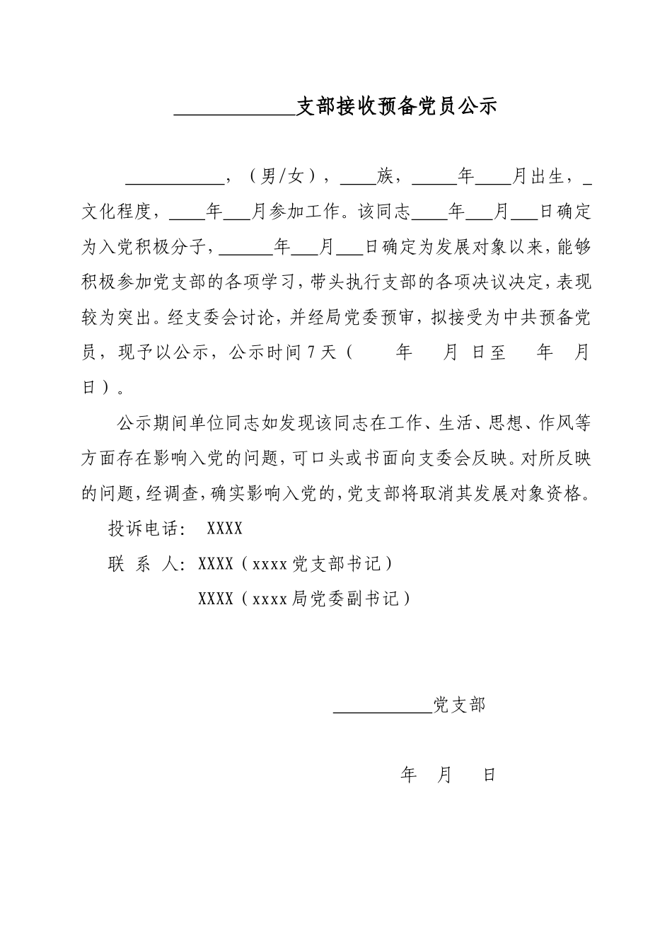 5接收预备党员公示_第1页
