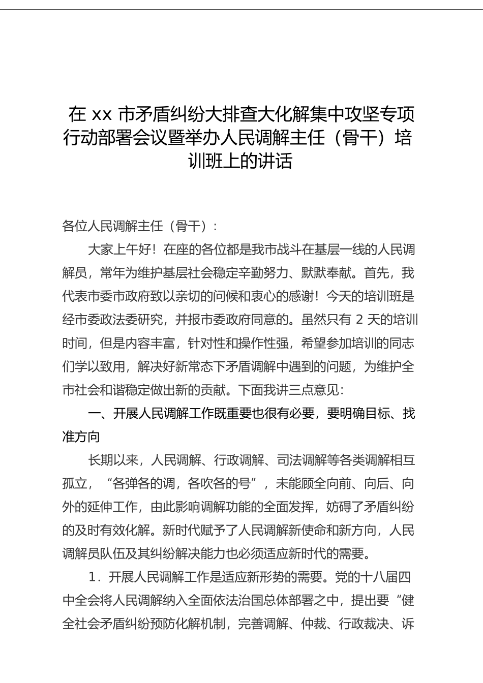 在xx市矛盾纠纷大排查大化解集中攻坚专项行动部署会议暨举办人民调解主任（骨干）培训班上的讲话(1)_第1页