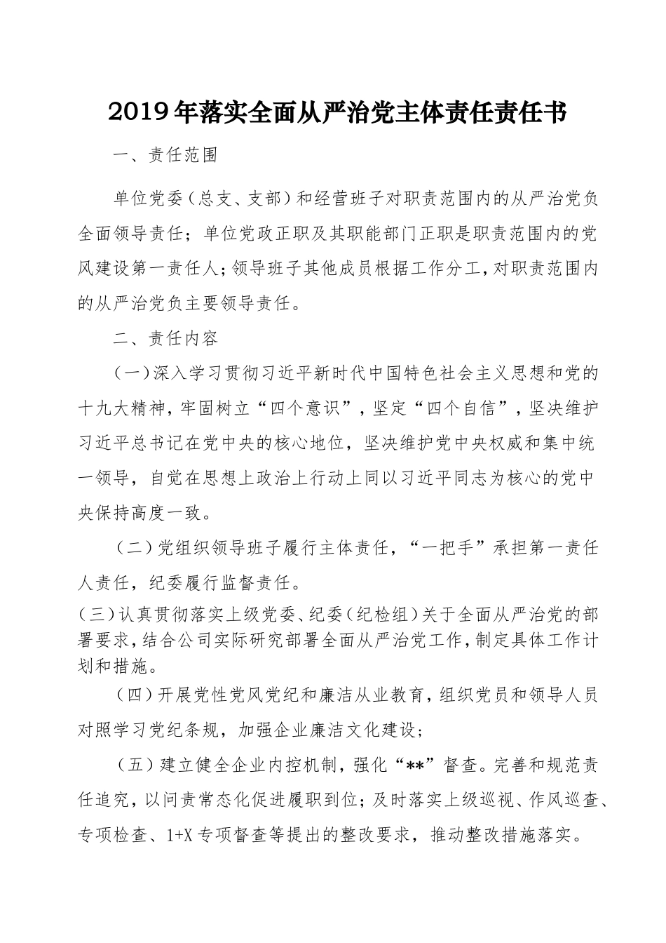 2019年落实全面从严治党主体责任责任书_第1页