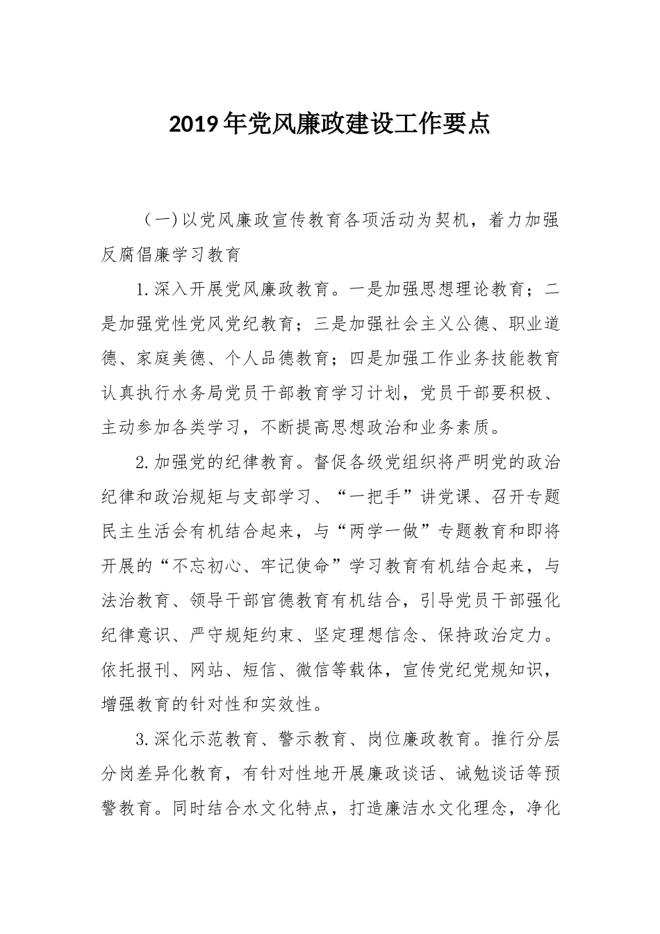 2019年党风廉政建设工作要点(参考资料)_第1页