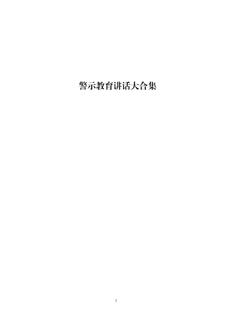 「经典必备」警示教育讲话大合集_第1页