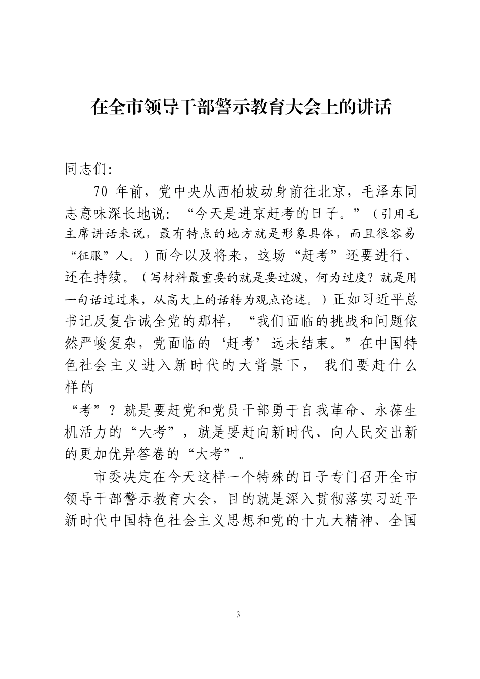 「经典必备」警示教育讲话大合集_第3页
