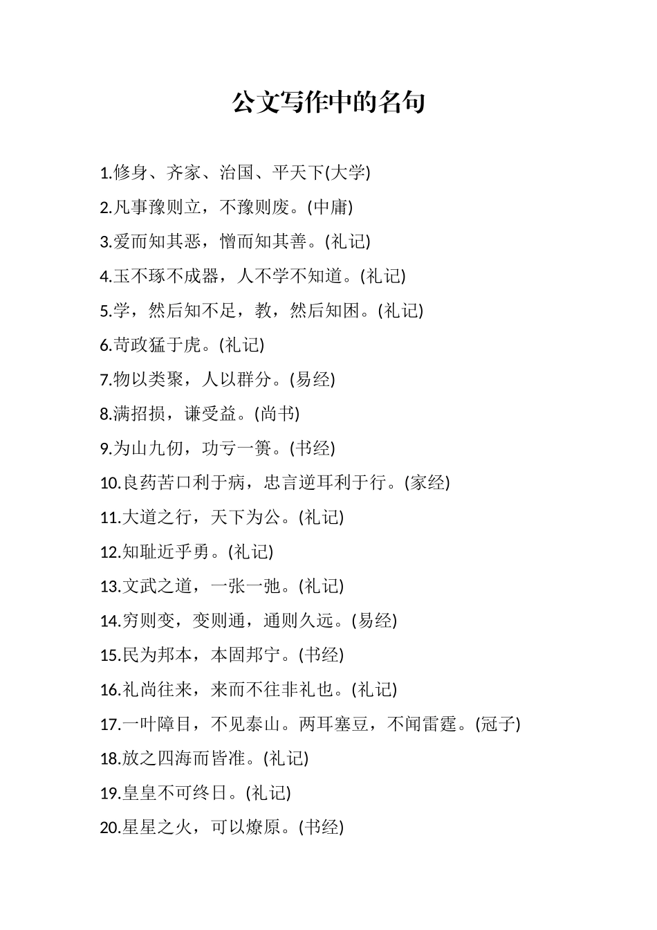 公文写作中的名句_第1页