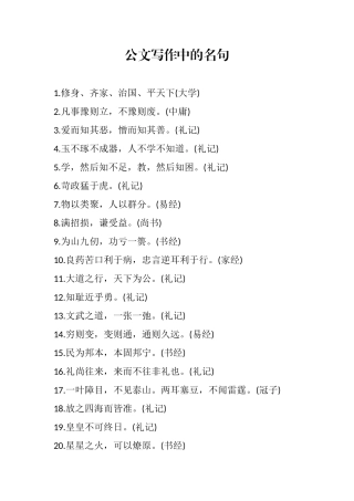 公文写作中的名句