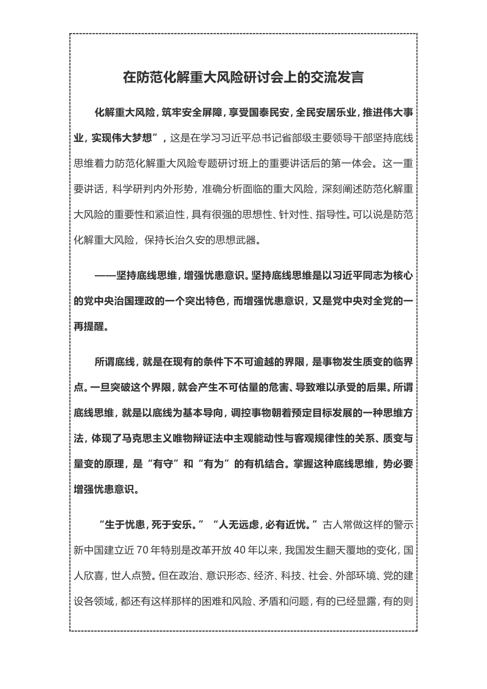 防范化解重大风险研讨会交流发言材料_第1页
