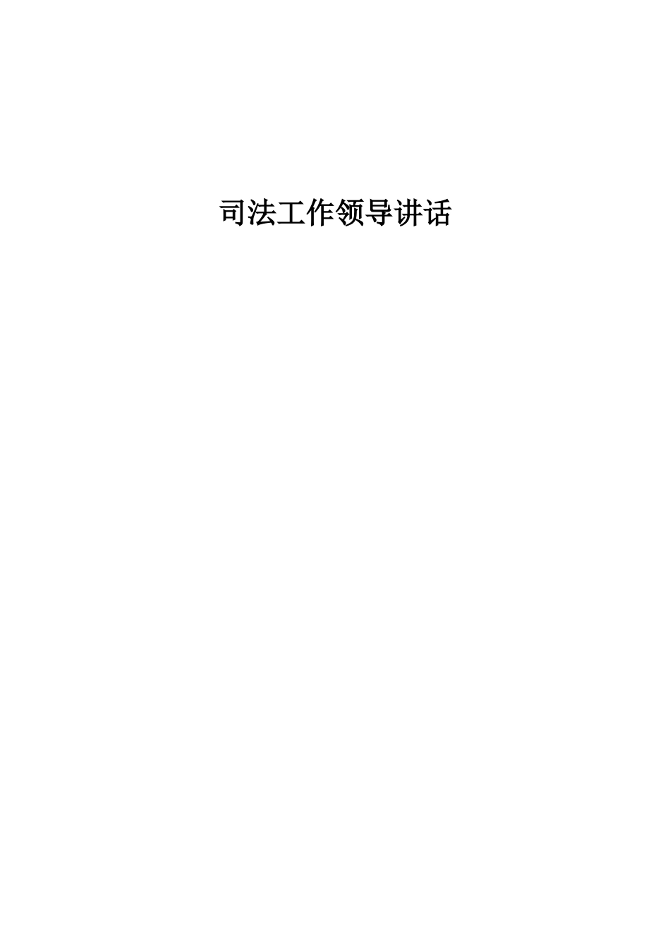 司法工作领导公开讲话汇编_第1页