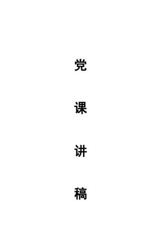 69篇“超燃”党课讲稿提纲