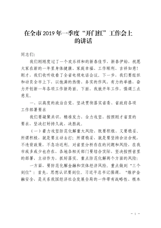 在全市2019年一季度“开门红”工作会上的讲话