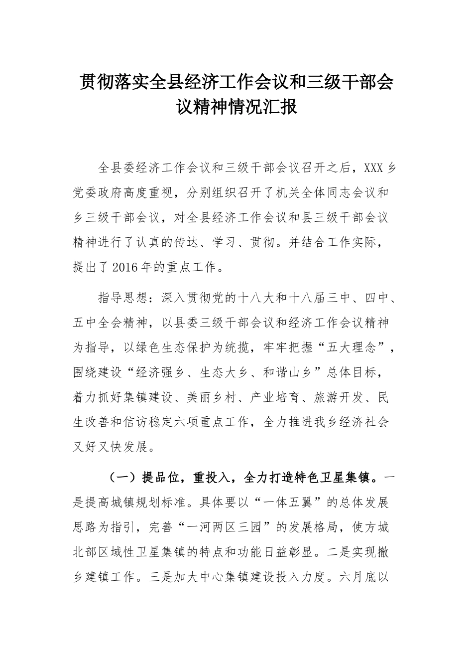 贯彻落实全县经济工作会议和三级干部会议精神情况汇报_第1页