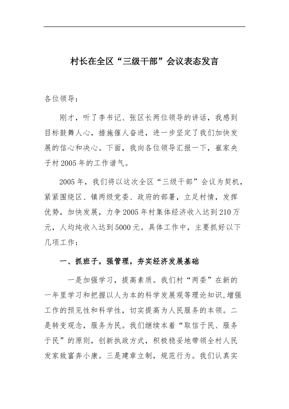 村长在全区“三级干部”会议表态发言_第1页