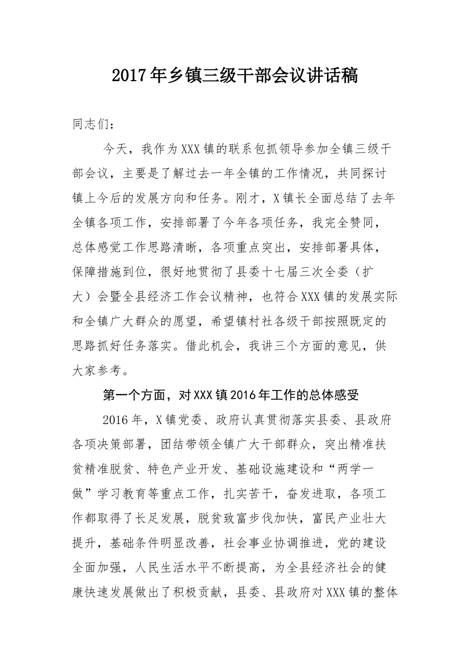 乡镇三级干部会议讲话稿_第1页
