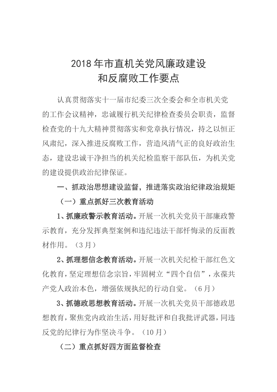 党风廉政—工作要点—202×年市直机关党风廉政建设和反腐败工作要点_第1页