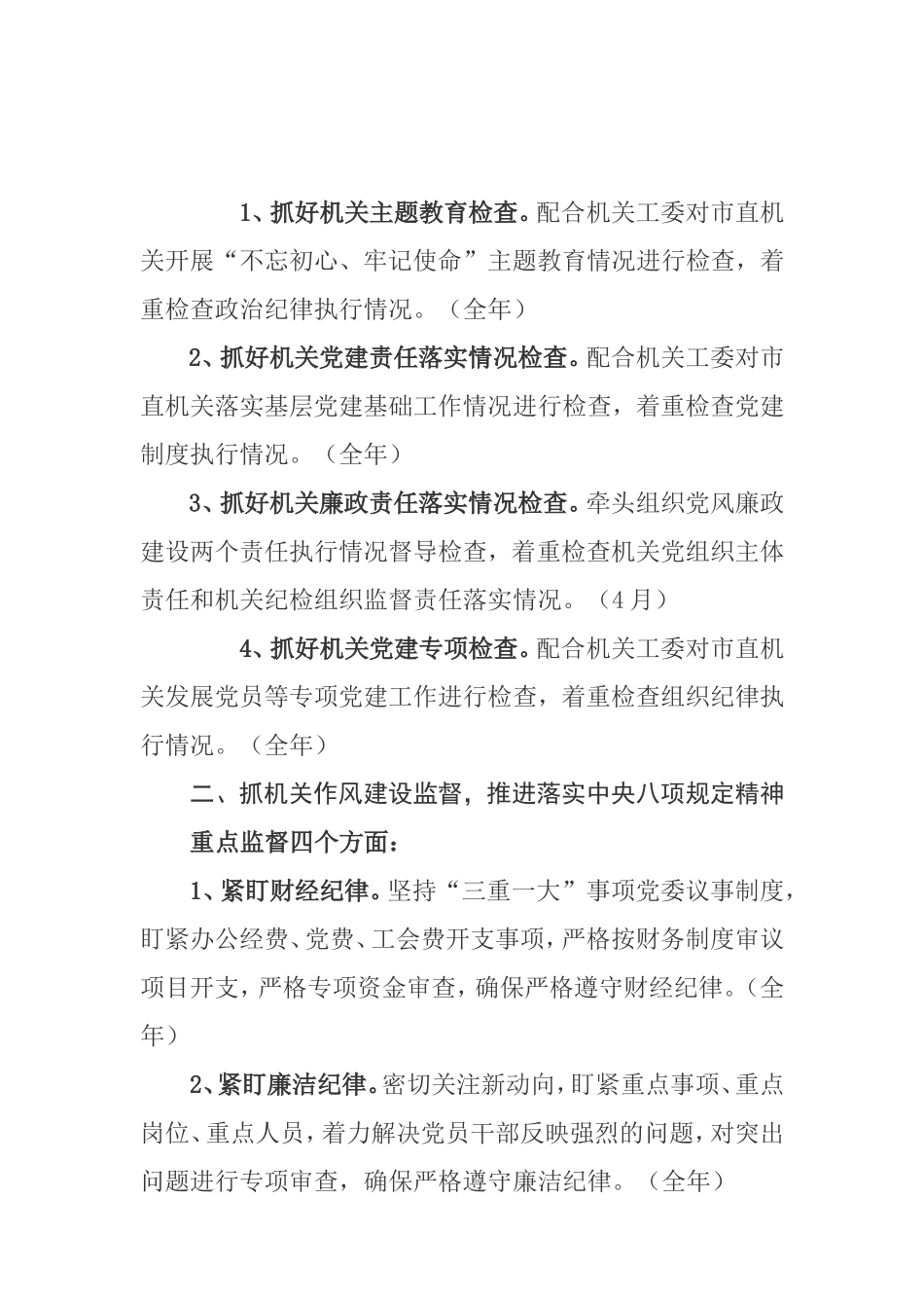 党风廉政—工作要点—202×年市直机关党风廉政建设和反腐败工作要点_第2页