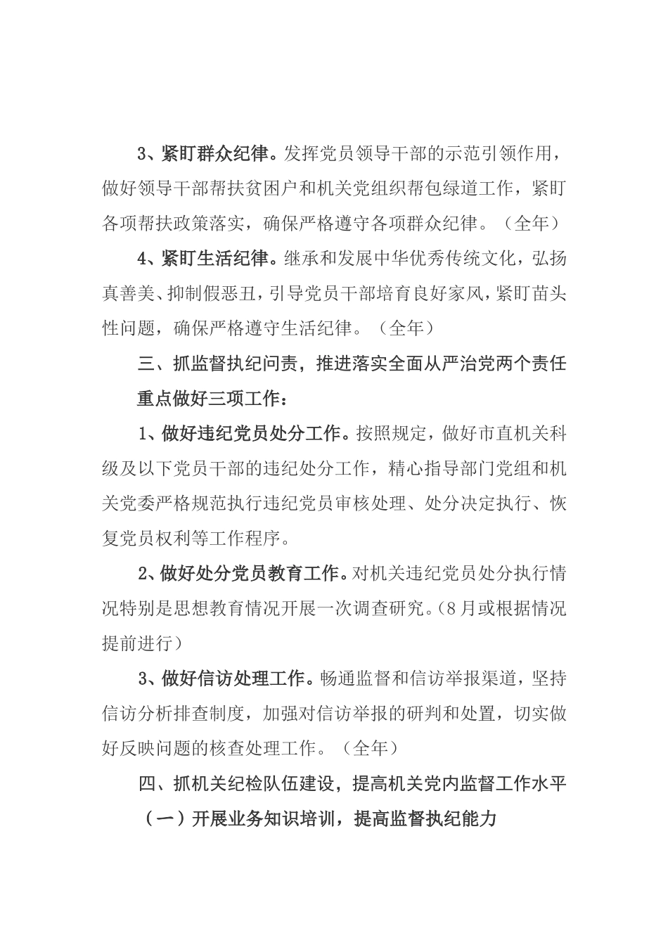 党风廉政—工作要点—202×年市直机关党风廉政建设和反腐败工作要点_第3页