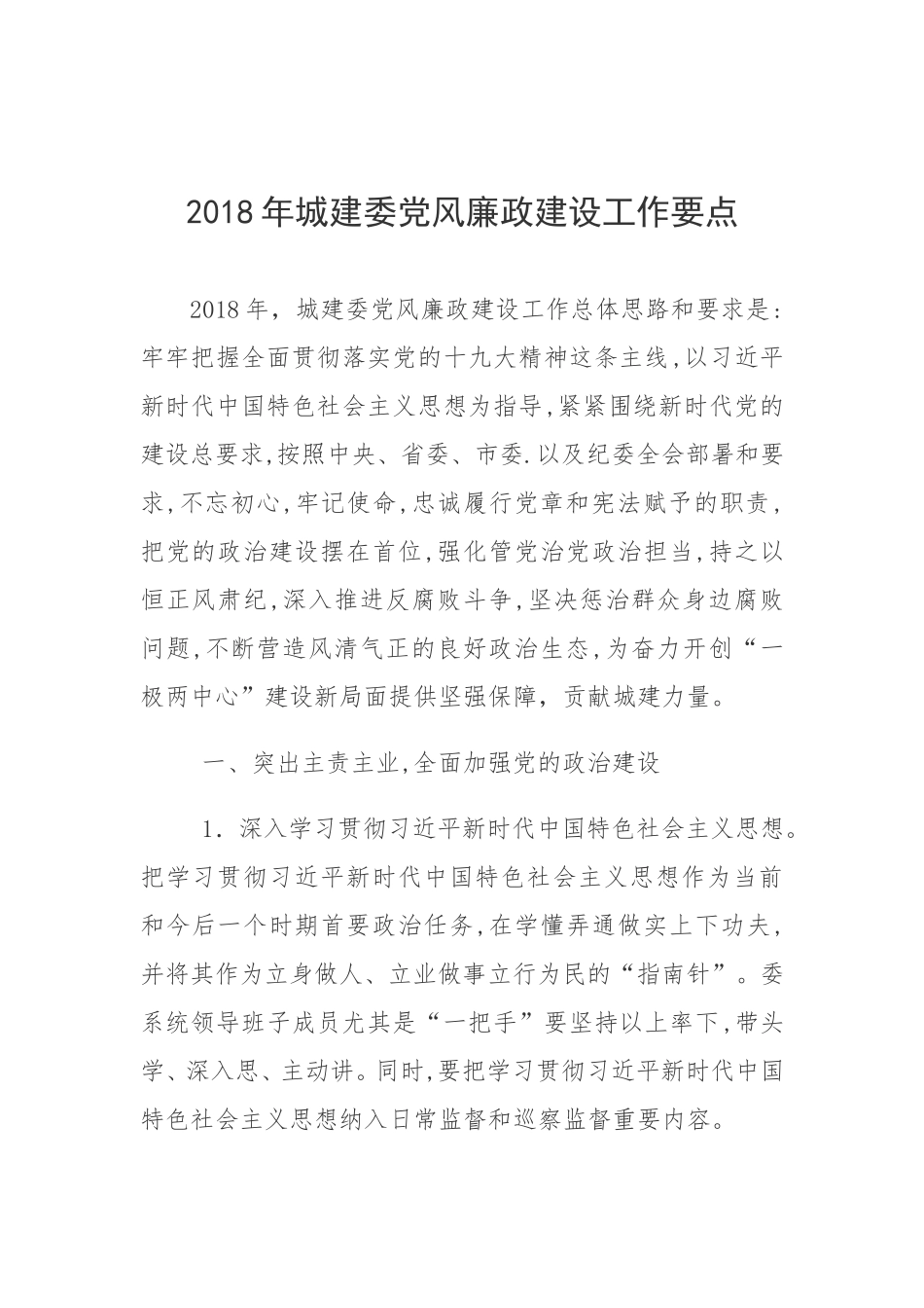 党风廉政—工作要点—202×年城建委党风廉政建设工作要点_第1页