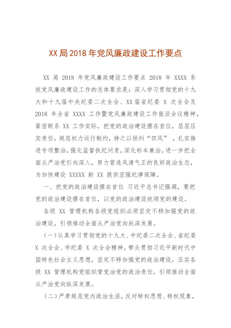 党风廉政—工作要点—XX局202×年党风廉政建设工作要点_第1页