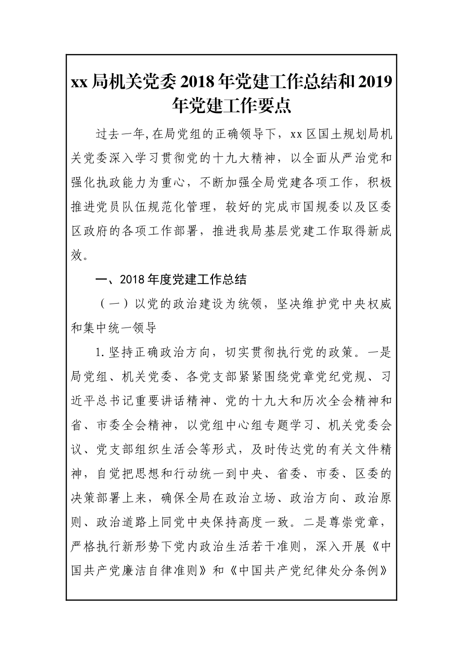 xx局机关党委202×年党建工作总结和2019年党建工作要点202×1031212609311_第1页