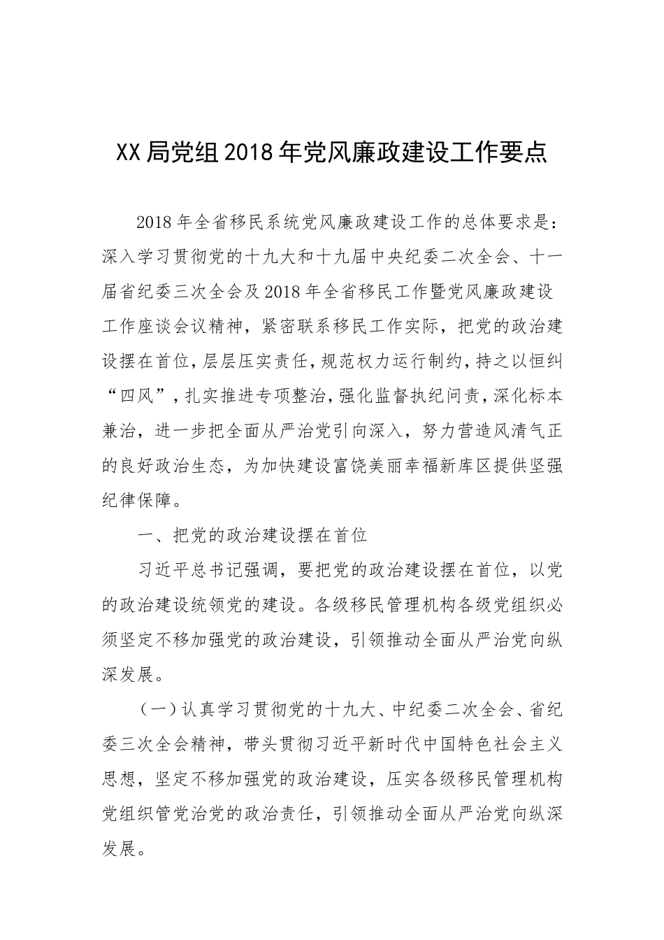 党风廉政—工作要点—xx局党组202×年党风廉政建设工作要点_第1页